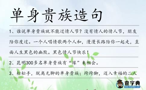 單身貴族造句