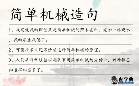 簡單機械造句