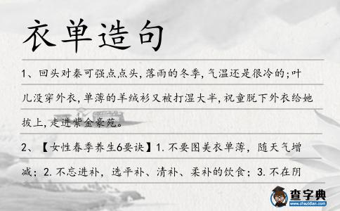 衣單造句