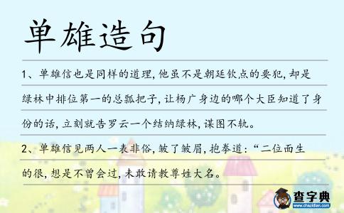 單雄造句