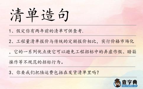 清單造句