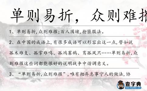單則易折,眾則難摧造句