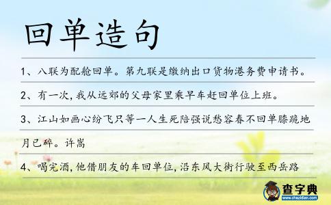 回單造句