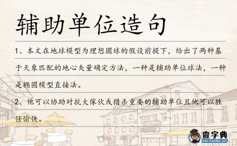 輔助單位造句