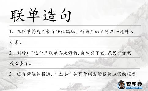 聯單造句