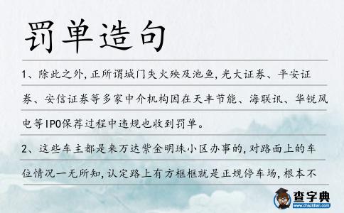 罰單造句