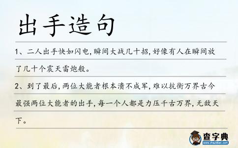 出手造句
