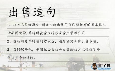 出售造句
