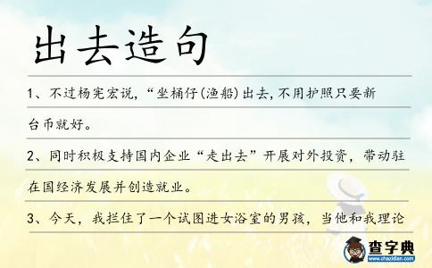 出去造句