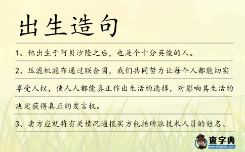 出生造句