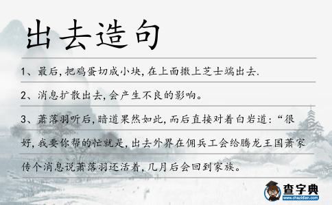 出去造句