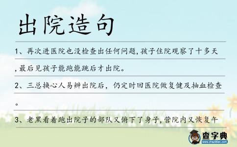 出院造句