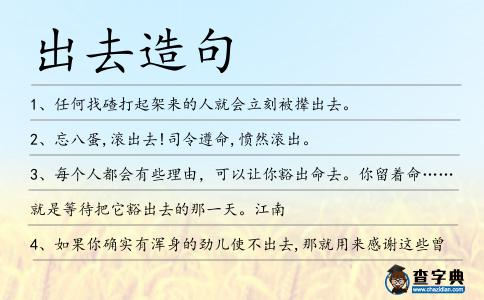 出去造句