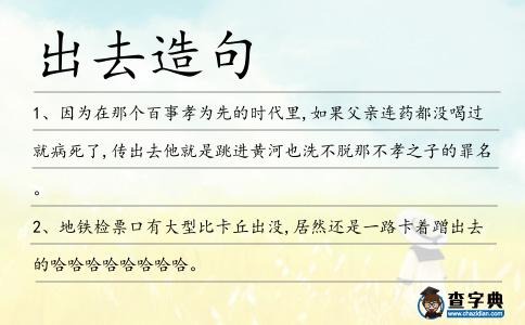 出去造句