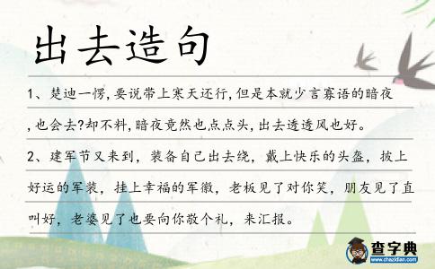 出去造句