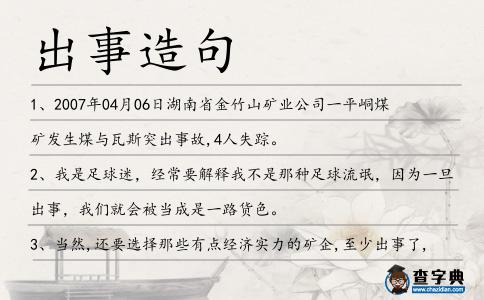 出事造句
