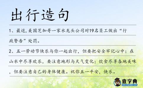 出行造句