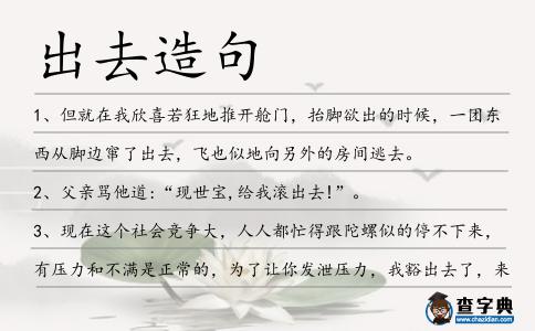 出去造句