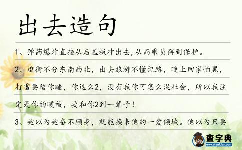 出去造句