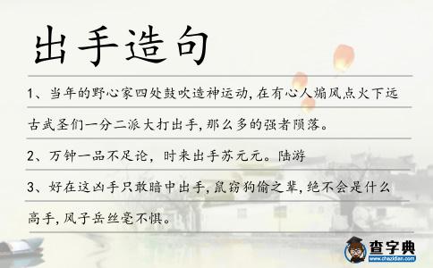 出手造句