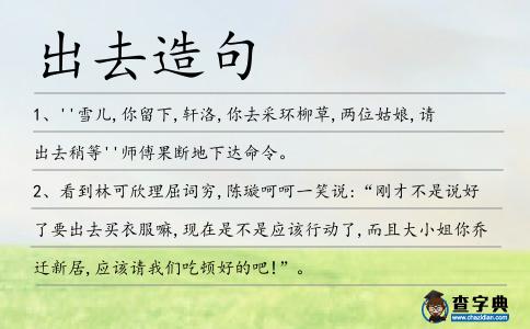 出去造句