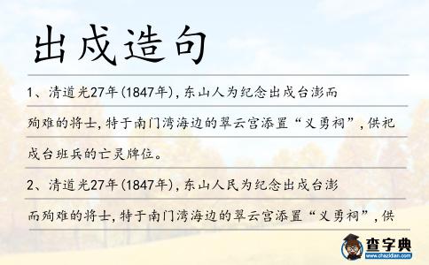 出戍造句