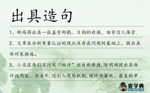 出具造句