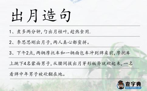 出月造句