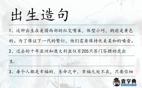 出生造句