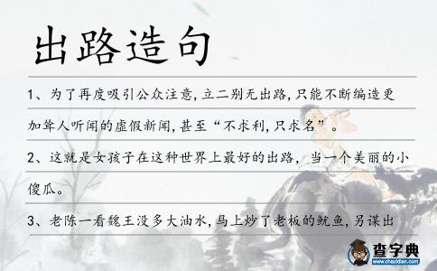 出路造句