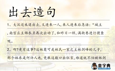 出去造句