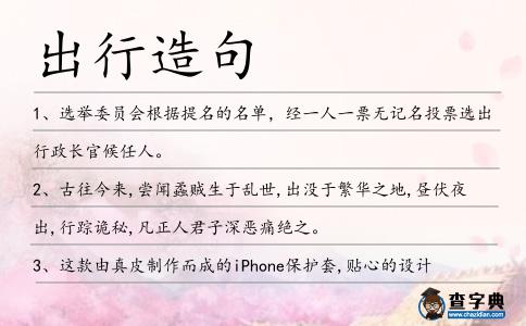 出行造句