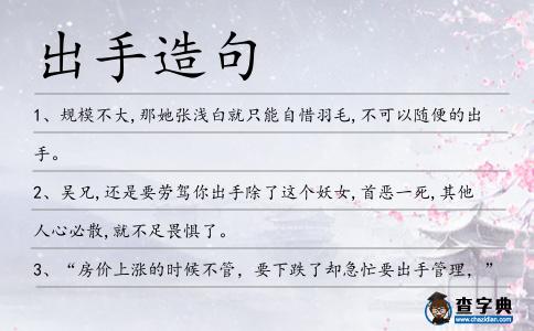 出手造句