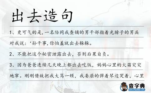 出去造句