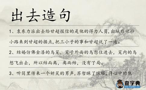 出去造句