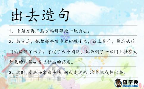 出去造句