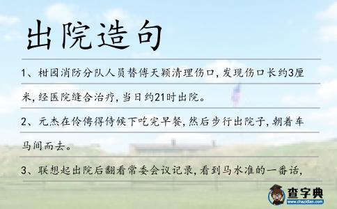 出院造句