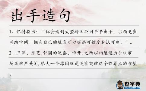 出手造句