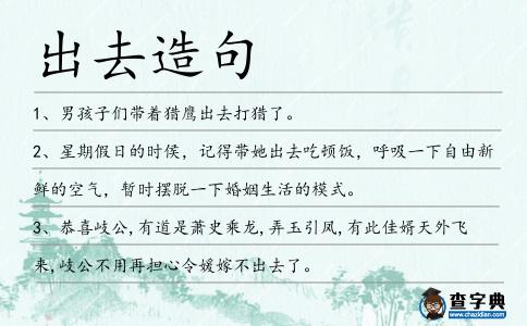出去造句
