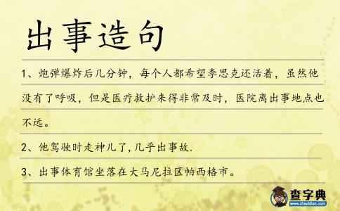 出事造句