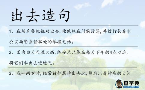 出去造句
