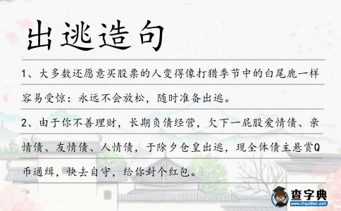 出逃造句