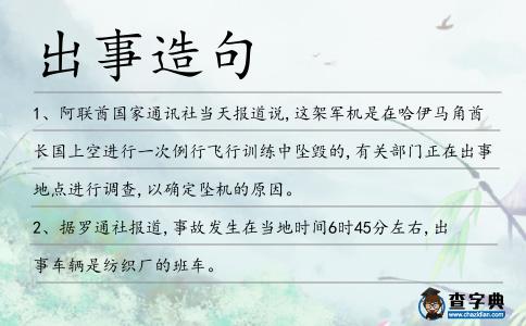 出事造句
