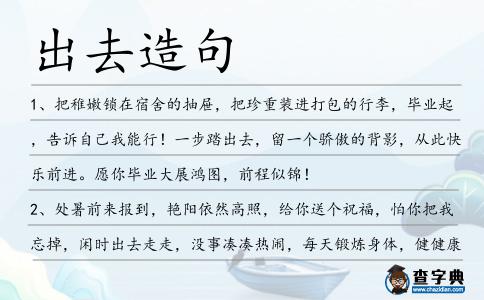 出去造句