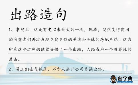 出路造句