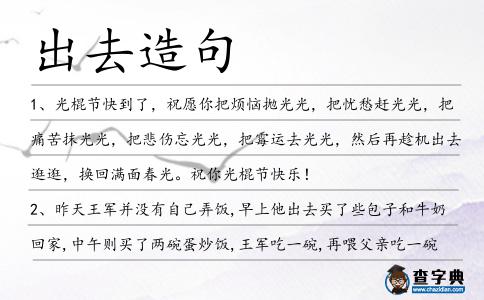 出去造句
