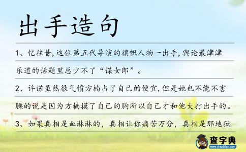 出手造句