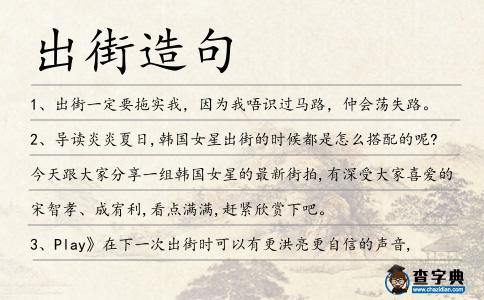 出街造句
