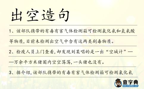 出空造句