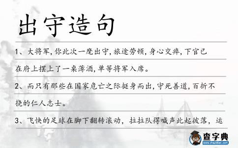 出守造句
